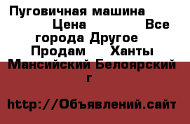 Пуговичная машина Durkopp 564 › Цена ­ 60 000 - Все города Другое » Продам   . Ханты-Мансийский,Белоярский г.